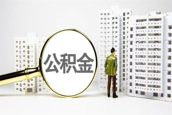 禹城离职怎样取住房公积金（离职后怎样取公积金）