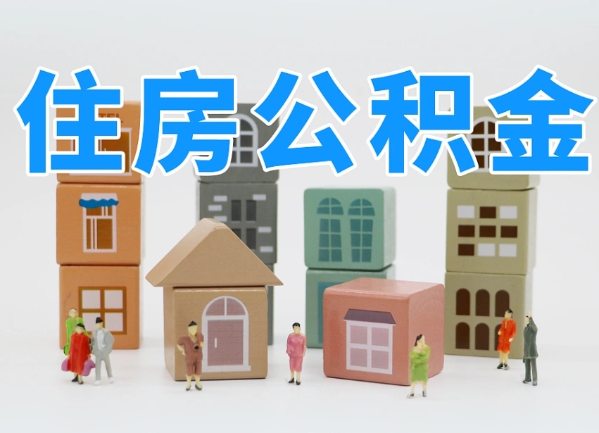禹城离职怎样取住房公积金（离职后怎样取公积金）